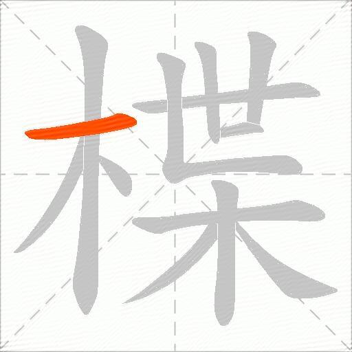 楪