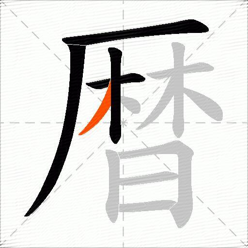暦