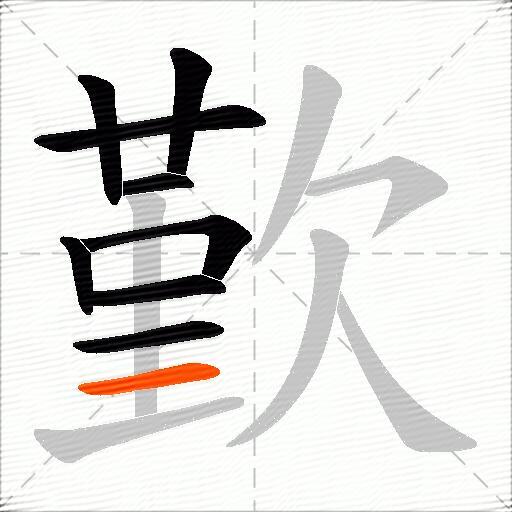 歏