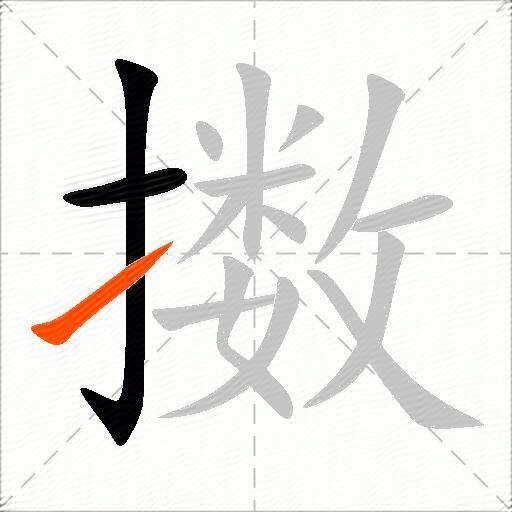 擞