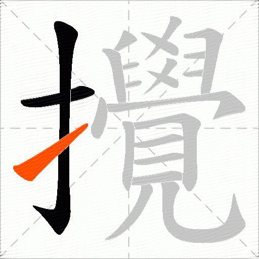 攪