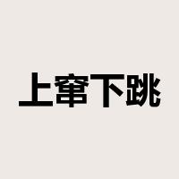 上窜下跳是什么意思