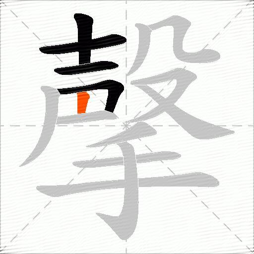 撀