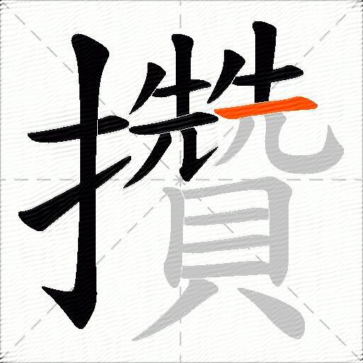 攢