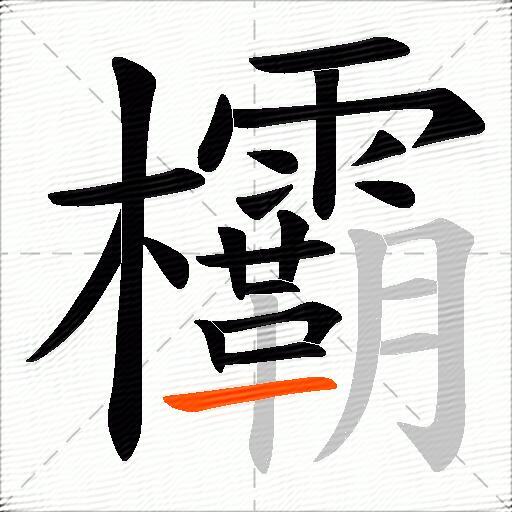 欛