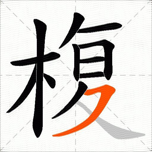 椱