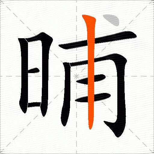 晡