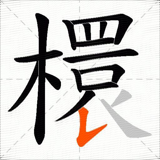 檈