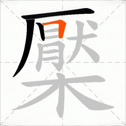檿