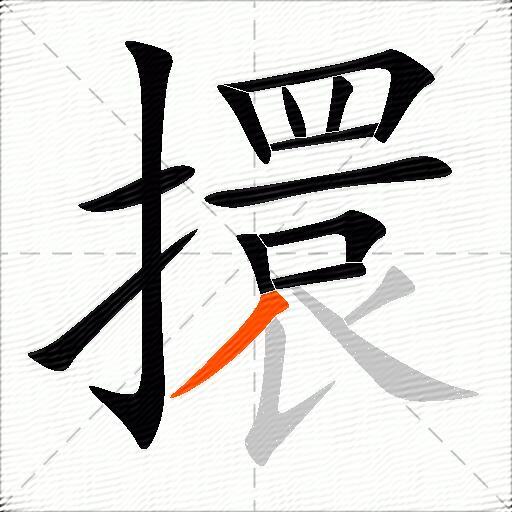 擐