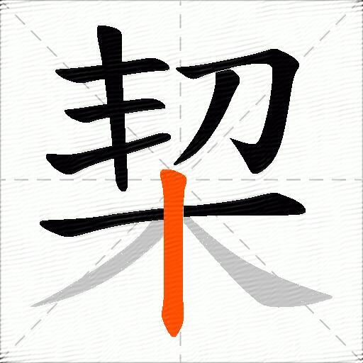 栔