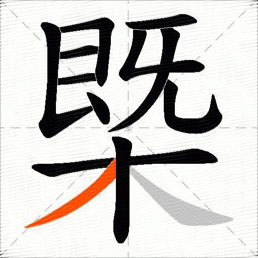 槩