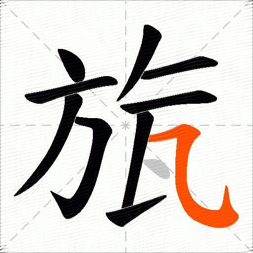 旊