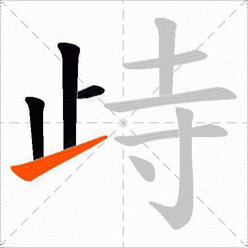 歭