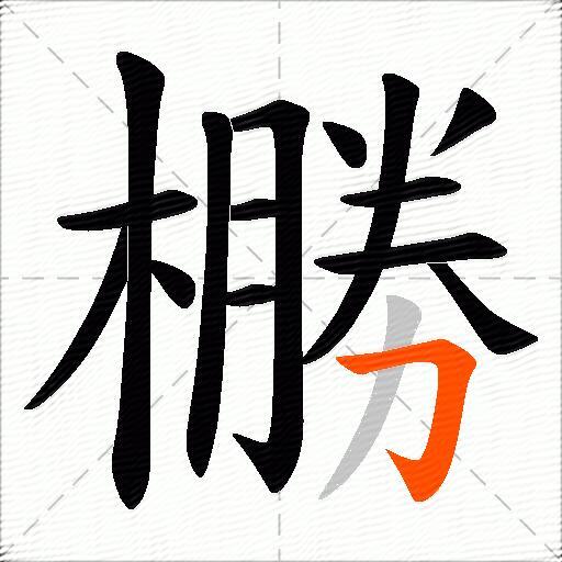 橳