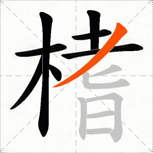 榰