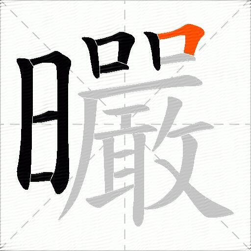 曮