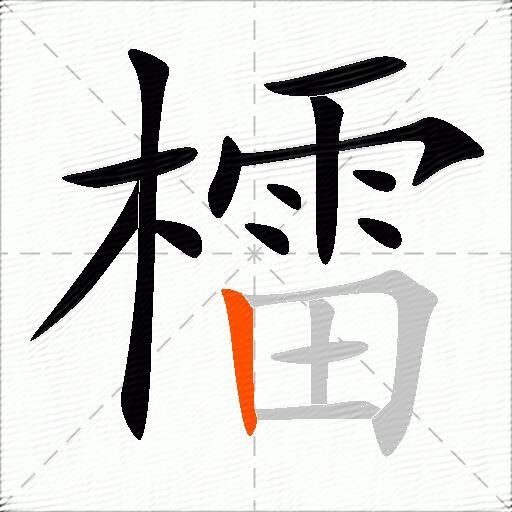 檑