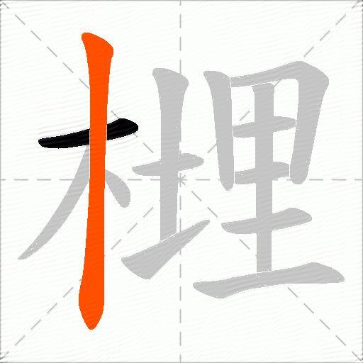 榸