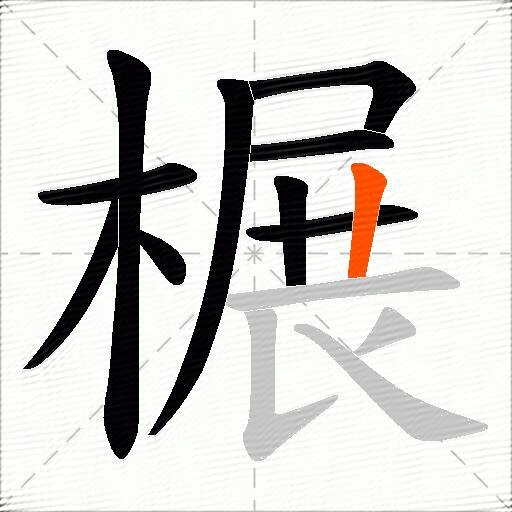 榐