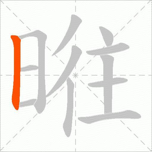 暀