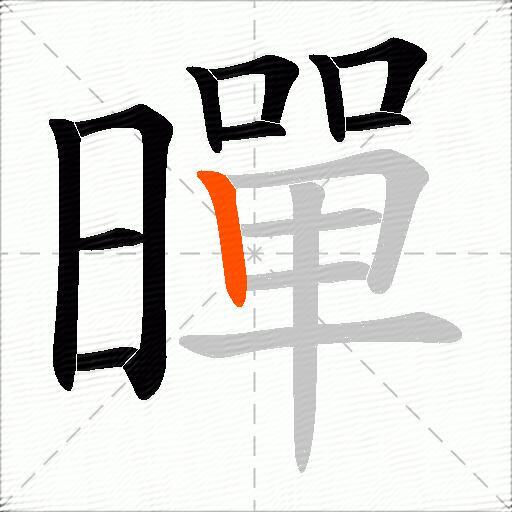 暺
