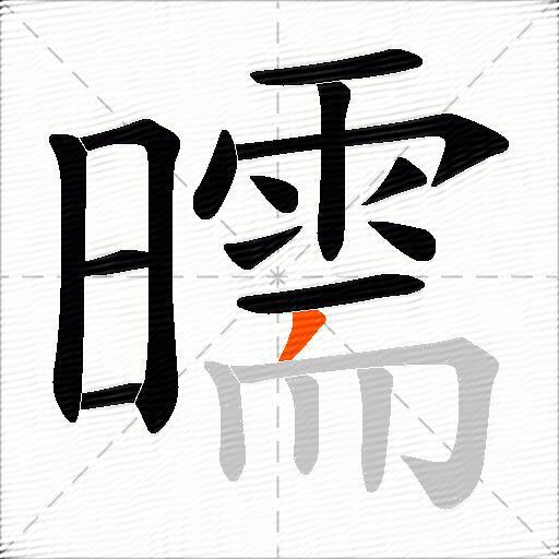 曘