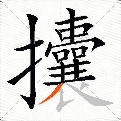 攮