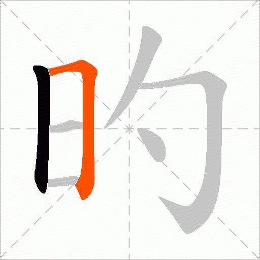 旳