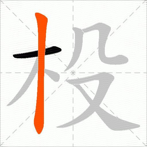 杸