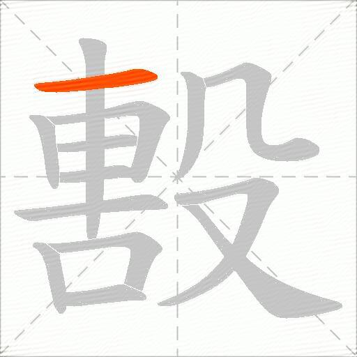 毄