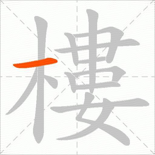 樓