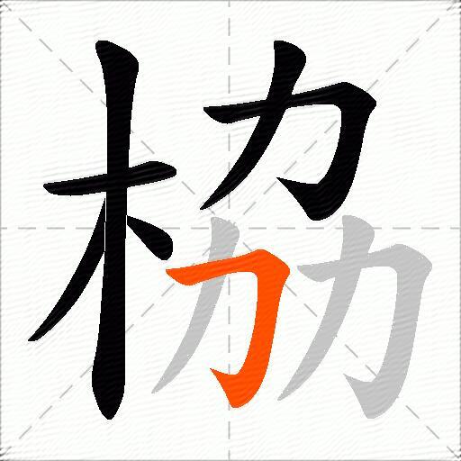 栛