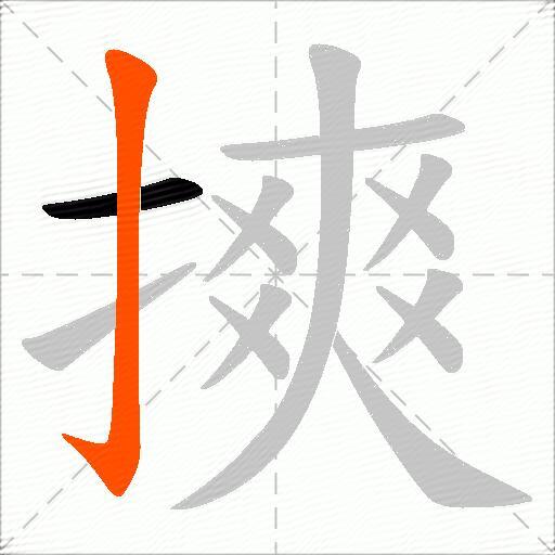 摤