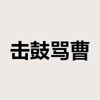 击鼓骂曹是什么意思