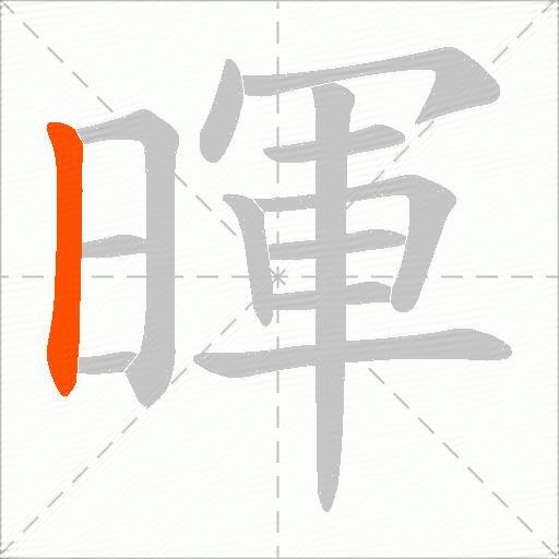 暉