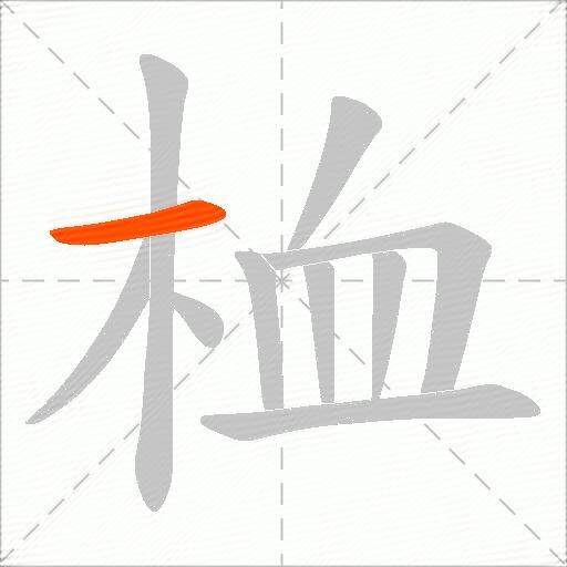桖