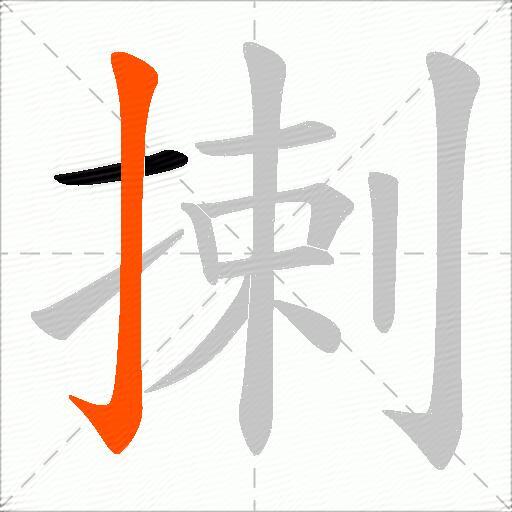 揦