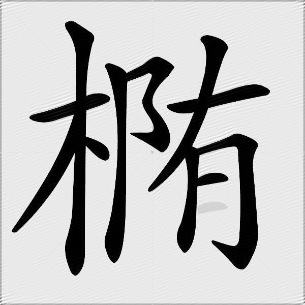 椭