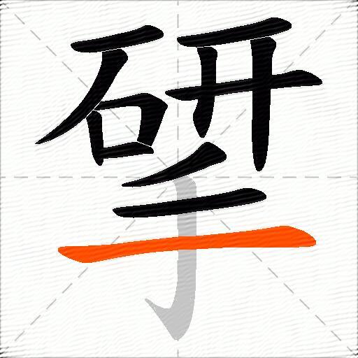 揅