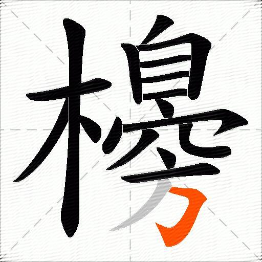 櫋
