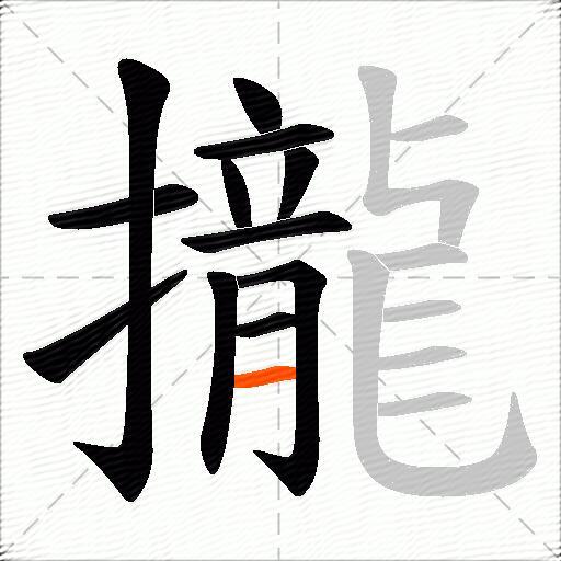 攏