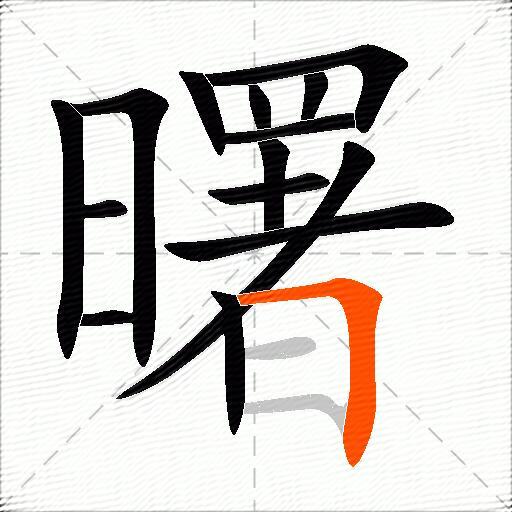 曙