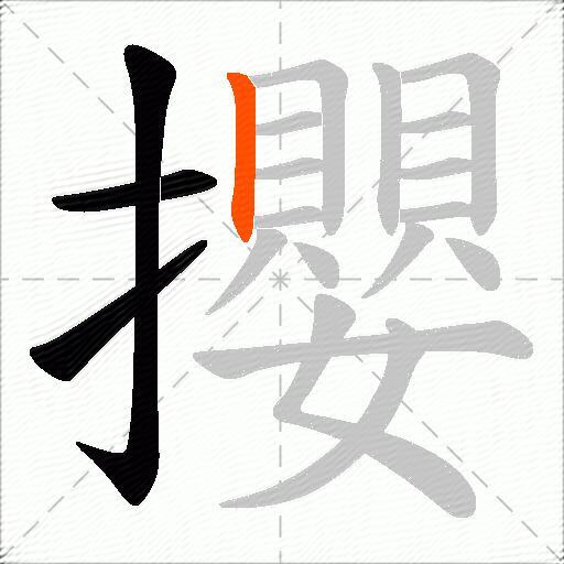 攖