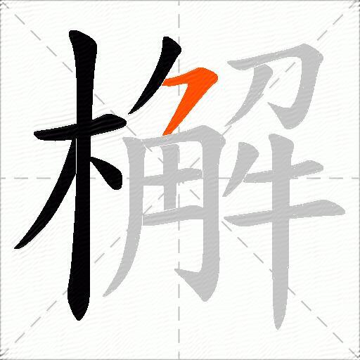 檞