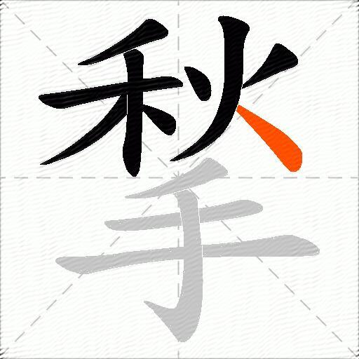 揫