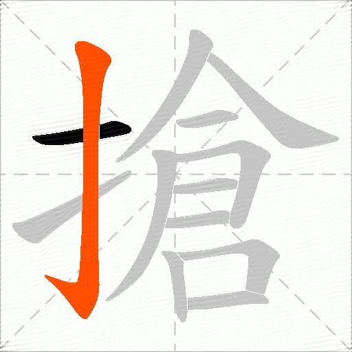 搶