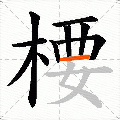 楆