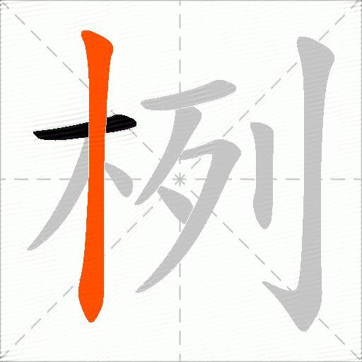 栵
