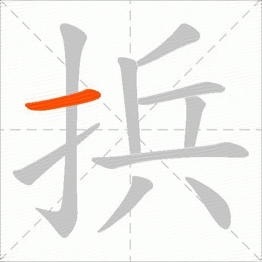 捠